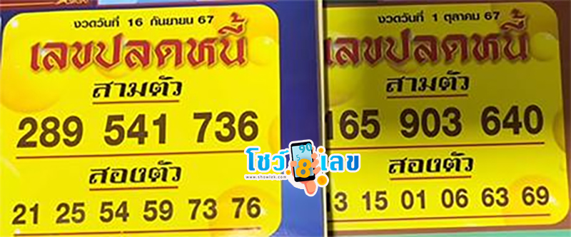เลขปลดหนี้ 1 10 67 -"Debt relief number 1 10 67"
