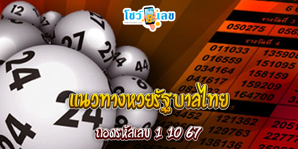 ถอดรหัสเลข 1 10 67 แนวทางหวยรัฐบาลไทย !! ติดตามเลขเด็ด เเม่นๆ ก่อนใคร ได้ที่นี่ showlek.com