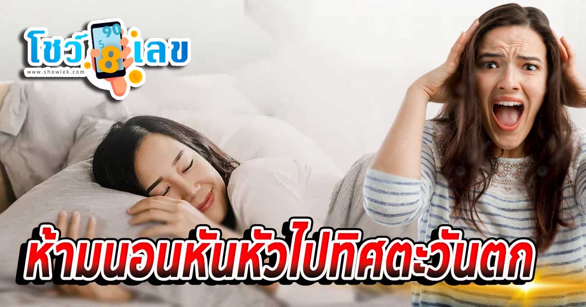 ห้ามนอนหันหัวไปทิศตะวันตก ความเชื่อที่ควรรู้ สืบทอดกันมาแต่โบราณ มีหลายเหตุผลที่ทำให้เกิดความเชื่อนี้ เช็กเลย!