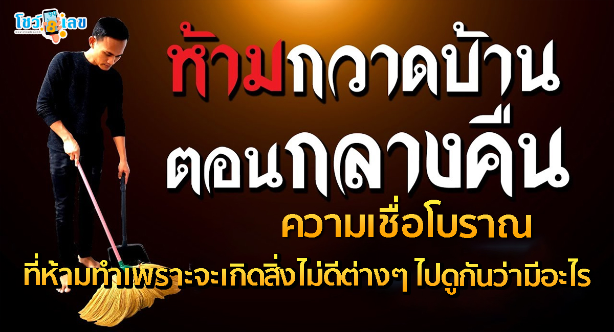 ความเชื่อโบราณ กวาดบ้านกลางคืน เสี่ยงกวาดโชคลาภและเรียกสิ่งไม่ดีเข้ามาในชีวิต