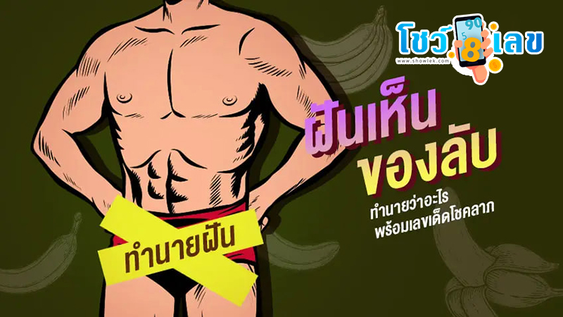 ฝันเห็นของลับเพื่อน-"Dream of seeing a man undress in front of you"