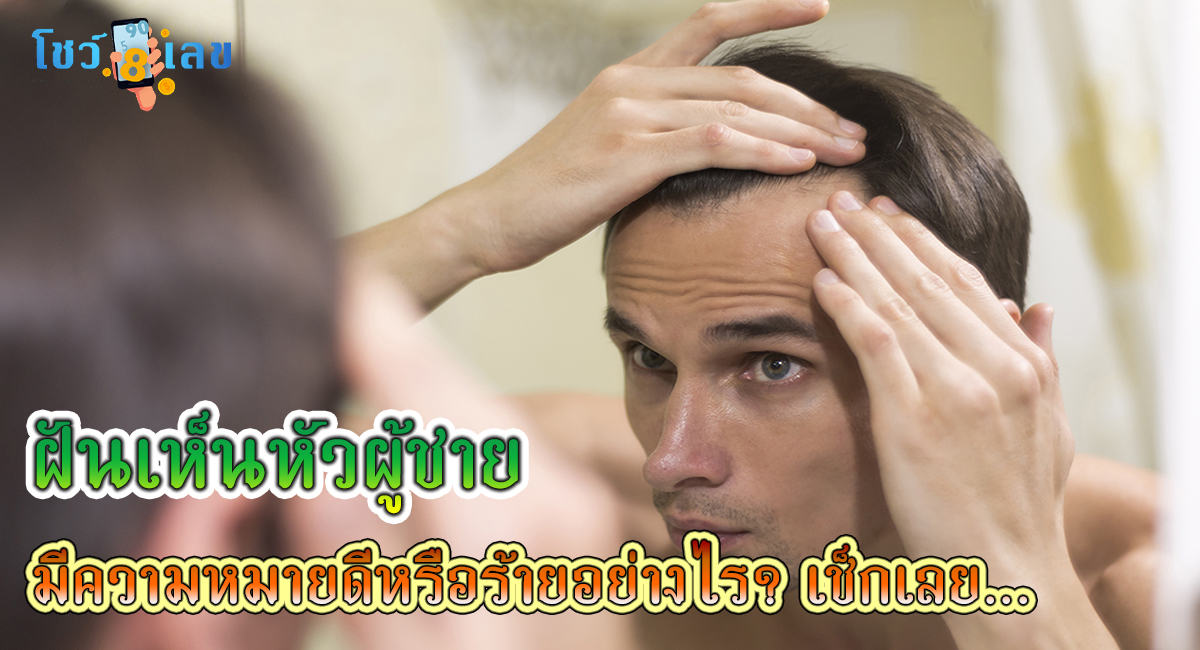 ฝันเห็นหัวผู้ชาย หมายความว่าอย่างไร ทำนายฝันแม่นๆพร้อมเลขให้โชค เช็กเลยที่ Showlek!!!