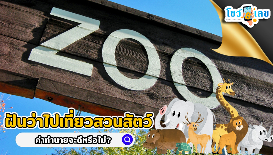 ฝันเห็นสัตว์เลี้ยง-"Dream of seeing a pet"