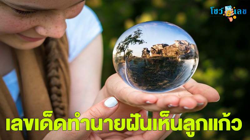 ฝันเห็นลูกแก้วสีแดง-"Dream of seeing a red crystal ball"