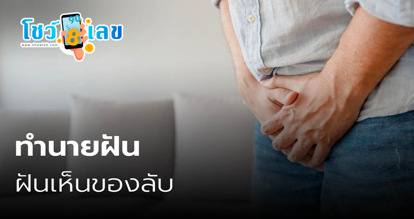 ฝันเห็นอวัยวะเพศหญิง-"Dream of seeing female genitals"