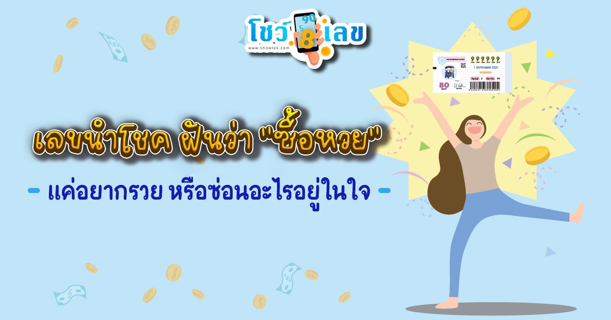 ฝันว่าจะซื้อหวยแต่ไม่ได้ซื้อ-"Dreamed about buying a lottery ticket but didn't buy it."