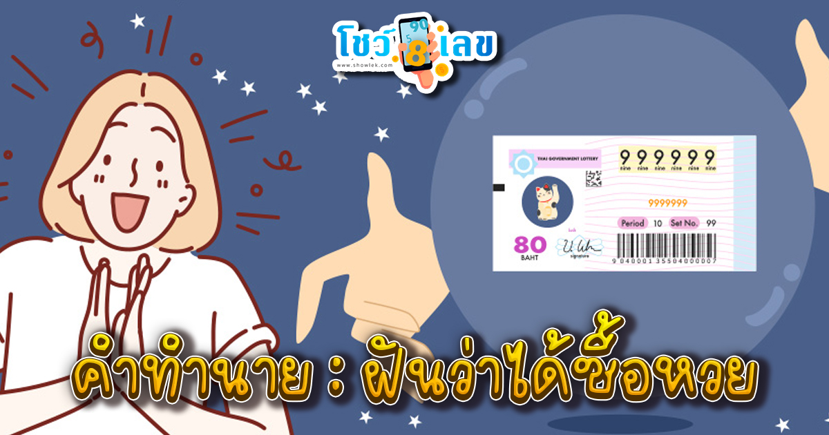 ฝันว่าได้ซื้อหวย-"Dreamed of buying a lottery ticket"