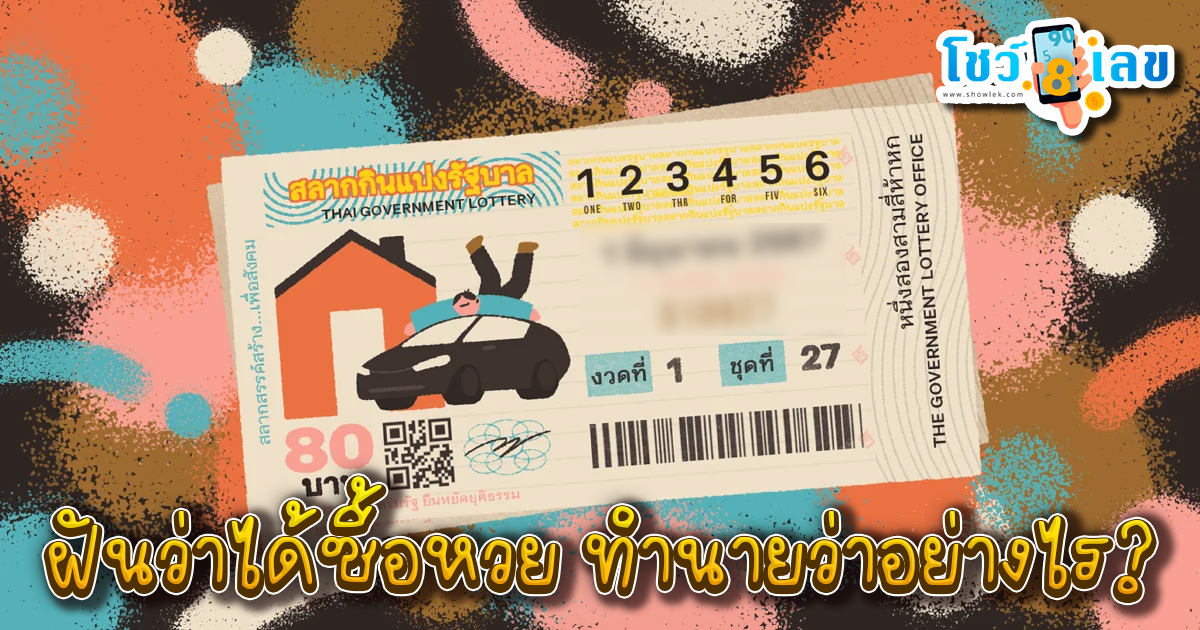 ฝันว่าได้ซื้อหวย ทำนายว่าอย่างไร? พร้อมเลขเด็ด แม่นๆ ที่เกี่ยวกับความฝัน เช็กเลย !