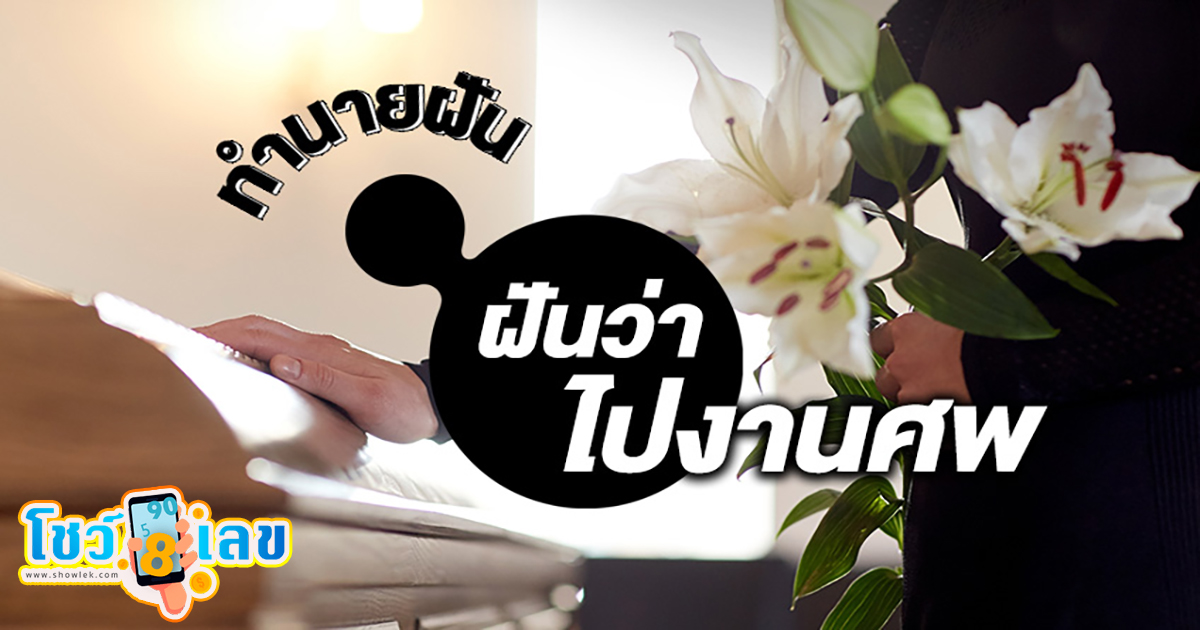 ฝันว่า ไปงานศพ หมายความว่าอย่างไร จะดี หรือ ร้าย หาความหมายพร้อม เลขเด็ดให้โชค เช็กเลยที่ Showlek!!!
