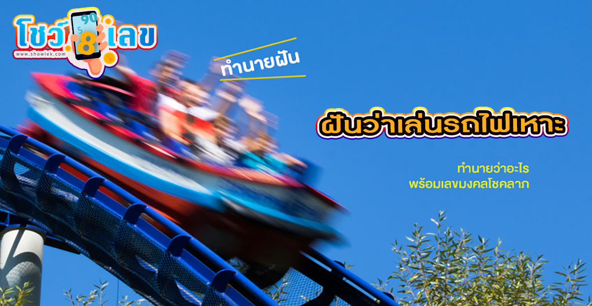 ฝันว่าเล่นรถไฟเหาะ -"Dreaming about riding a roller coaster"