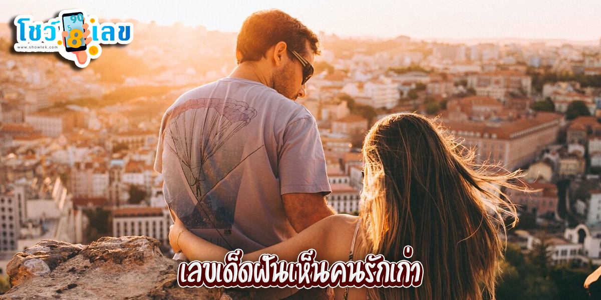 ฝันเห็นแฟนเก่า เลขเด็ด 2567-"Dreamed of seeing an ex-boyfriend, lucky number 2567"