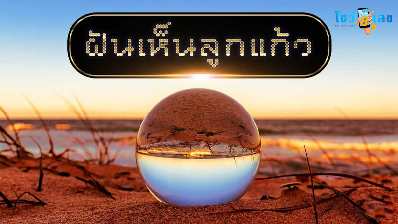ฝันเห็นลูกแก้ว-"Dream of seeing a crystal ball"