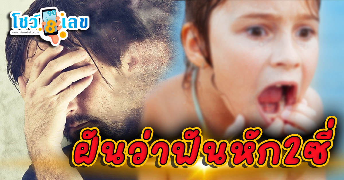 ฝันว่าฟันหัก2ซี่ หมายความว่าอย่างไร จะดี หรือ ร้าย หาความหมายพร้อม เลขเด็ดให้โชค เช็กเลยที่ Showlek!!!