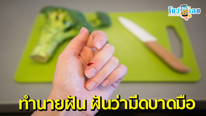 ฝันว่ามีดบาดมือ-"Dreaming of a knife cutting your hand"