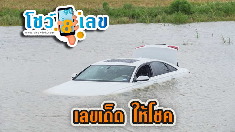 ฝันว่าขับรถตกน้ํำ - "Dreamed that the car was submerged in water."