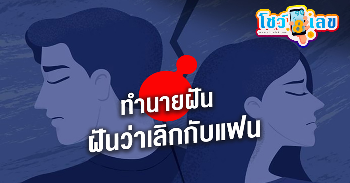 ฝันว่าเลิกกับแฟน -"Dreaming of breaking up with your boyfriend"