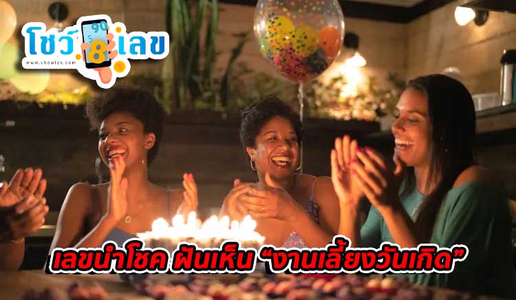 ฝันเห็นงานเลี้ยง เลขเด็ด-''Dreaming about a party, lucky numbers''