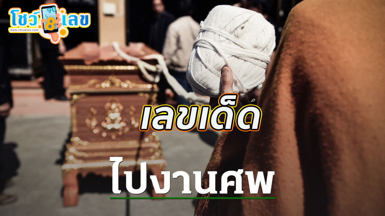 ฝันว่า ไปงานศพ -"Dreamed of going to a funeral"