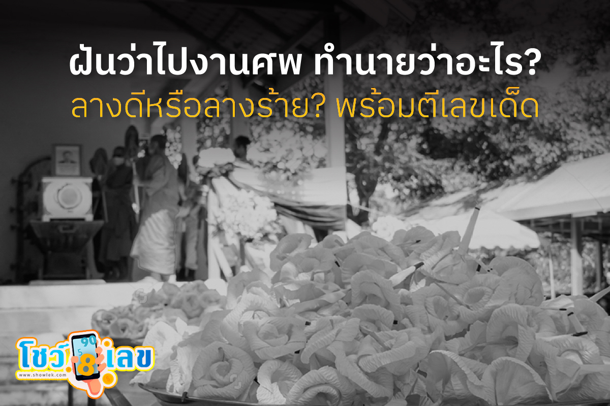ฝันว่าไปงาน ศ พ ผู้ชาย เลขเด็ด -"Dreaming about going to a funeral for a man, lucky numbers."