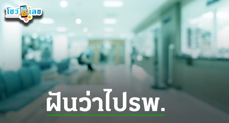 ฝันว่าไปหาหมอ เลขเด็ด -" Dreaming about going to the doctor, lucky numbers"