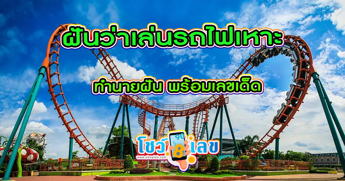 ฝันว่านั่งรถไฟเหาะ เลขเด็ด -"Dreaming about riding a roller coaster, lucky numbers"