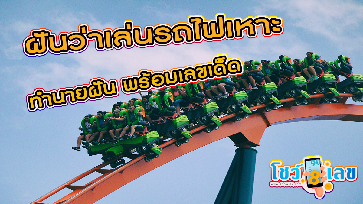 ฝันว่าเล่นรถไฟเหาะ หมายความว่าอย่างไร จะดี หรือ ร้าย หาความหมายพร้อม เลขเด็ดให้โชค เช็กเลยที่ Showlek!!!