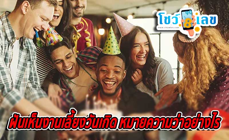 ฝันเห็นงานเลี้ยงวันเกิด-''Dreaming of a birthday party''