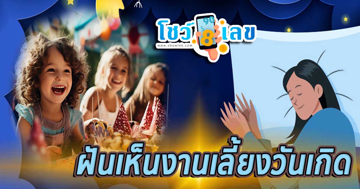 ฝันเห็นงานเลี้ยงวันเกิด หมายความว่าอย่างไร พร้อมเลขเด็ด แม่นๆ ที่เกี่ยวกับความฝัน เช็กเลย!