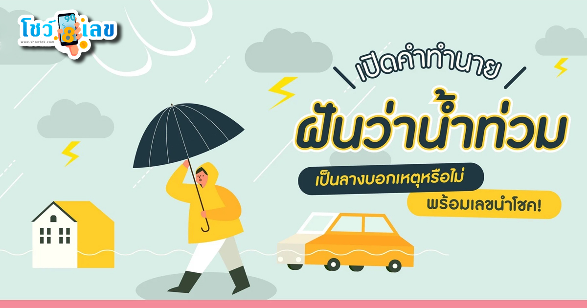 ฝันว่าน้ำท่วม หมายความว่าอย่างไร จะดี หรือ ร้าย หาความหมายพร้อม เลขเด็ดให้โชค เช็กเลยที่ Showlek!!!