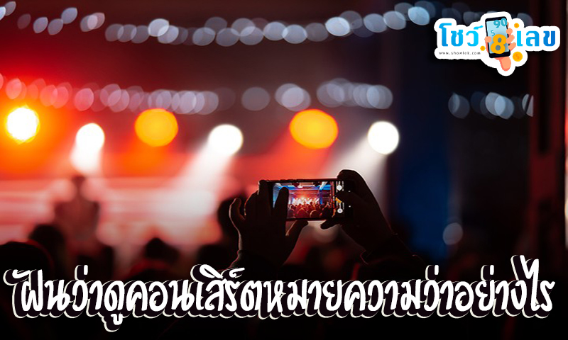 ฝันว่าดูคอนเสิร์ต -"Dreamed of watching a concert"