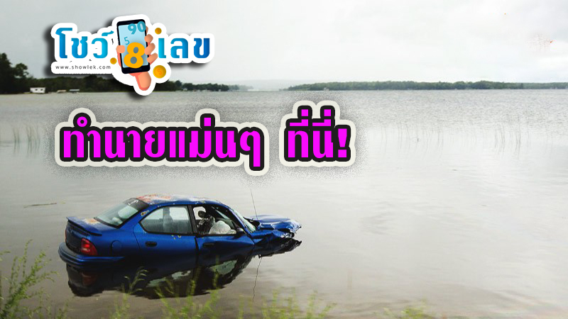 ฝันว่าขับรถตกน้ำ เลขเด็ด - "Dreaming of driving into water, lucky numbers"
