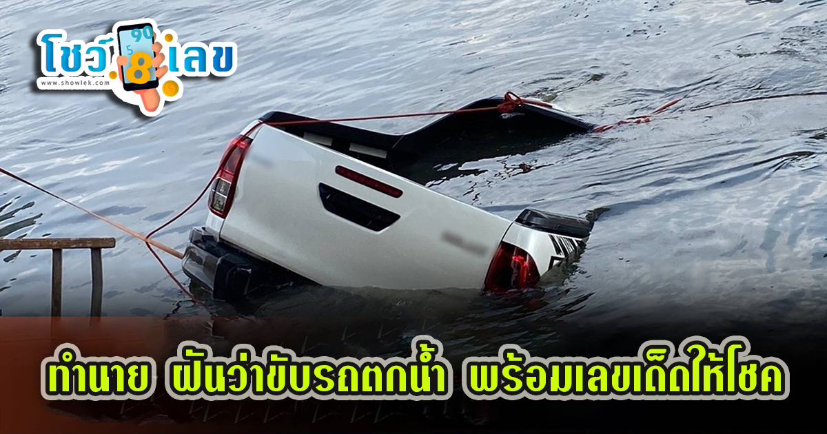 ฝันว่าขับรถตกน้ํำ ทำนายว่าอย่างไร? พร้อมเลขเด็ด แม่นๆ ที่เกี่ยวกับความฝัน เช็กเลย !