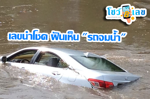 ฝันว่าจมน้ำ เลขเด็ด-"Dreaming of drowning, lucky numbers"