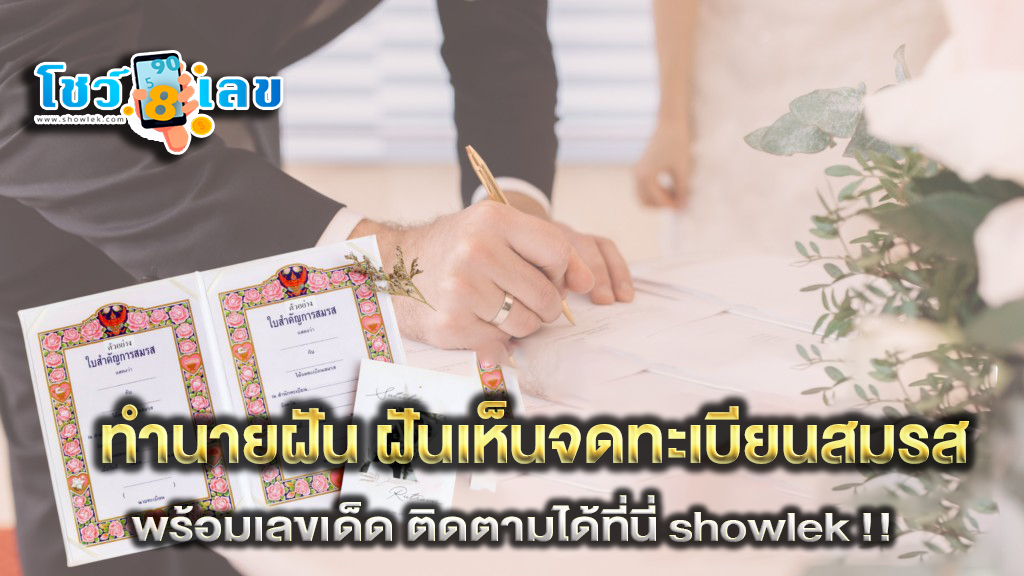 ฝันเห็นจดทะเบียนสมรส ทำนายฝัน ดวงการงาน การเงิน ความรัก สุขภาพ พร้อมเลขเด็ด ติดตามได้ที่นี่ showlek !!