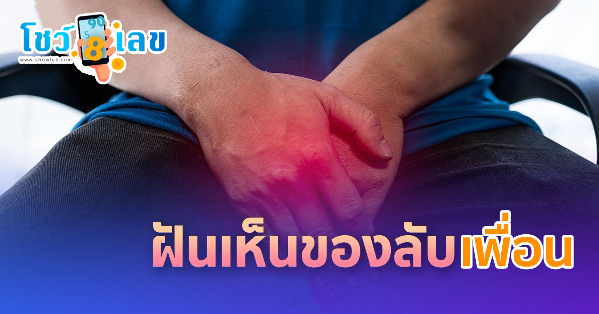 ฝันเห็นของลับเพื่อน ทำนายว่าอย่างไร? พร้อมเลขเด็ด แม่นๆ ที่เกี่ยวกับความฝัน เช็กเลย !