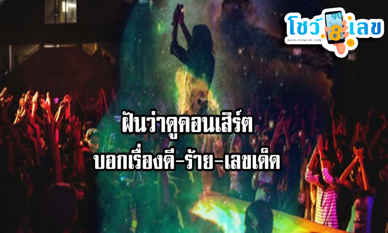 ฝันเห็นการแสดงโชว์ -"Dreaming of seeing a show"