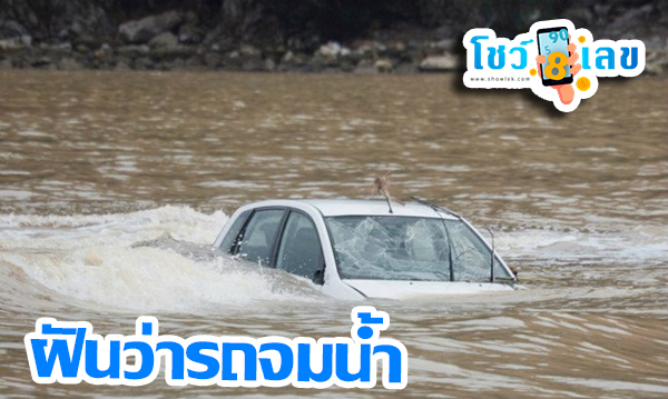 ฝันว่ารถจมน้ำ-"Dreamed that the car was drowning"