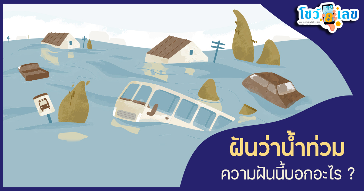 ฝันว่าน้ำท่วม -"Dreaming of a flood"