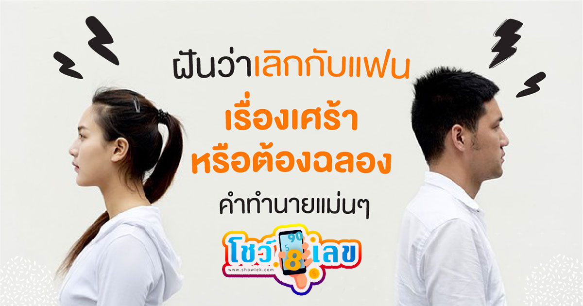 ฝันว่าแฟนบอกเลิก ดีไหม -"Dreaming that your boyfriend broke up with you, is it good?"