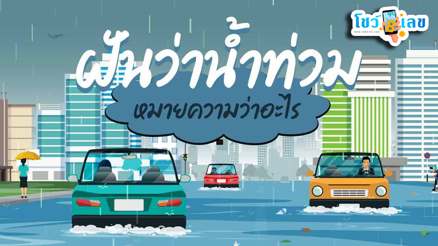 ฝันว่าน้ำท่วมบ้าน เลขเด็ด-"Dreaming that your house is flooding. Lucky numbers."