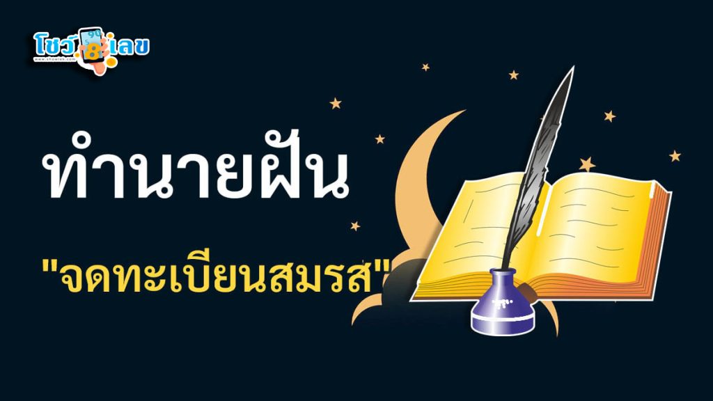 ฝันเห็นจดทะเบียนสมรส - "Dreaming. of registering a marriage"