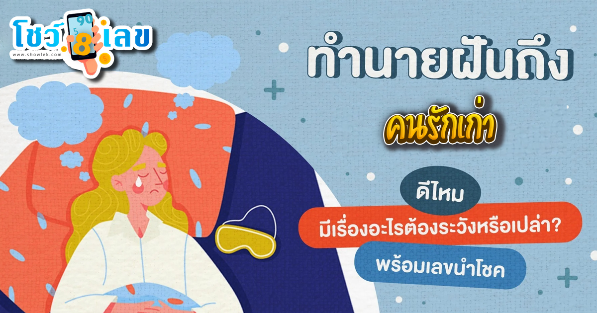 ฝันเห็นคนรักเก่า-"Dreaming of seeing an old lover"