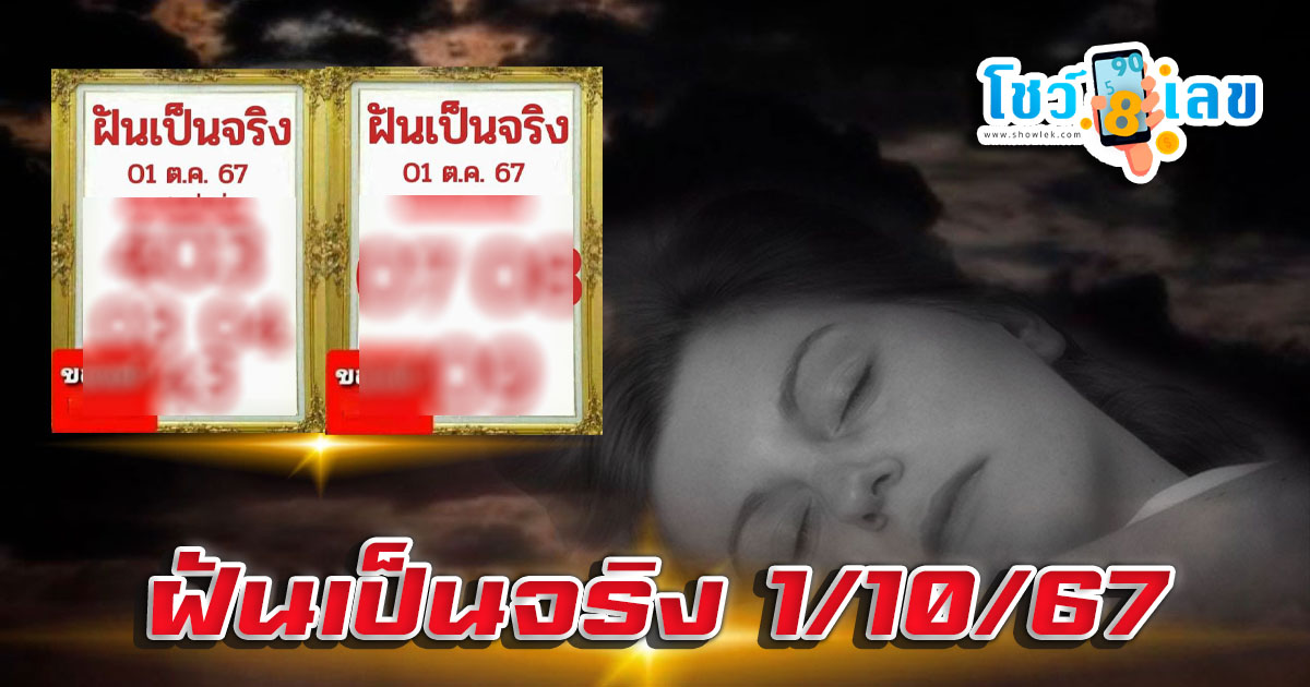 ฝันเป็นจริง 1 10 67 คอหวยห้ามพลาดส่องเลขเด็ด แนวทางหวยรัฐบาลไทยแม่นๆ รีบจดด่วน!!