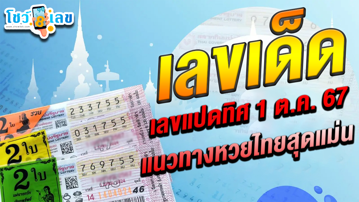 เลขแปดทิศ 1 10 67 แนวทางหวยรัฐบาลไทย !! ติดตามเลขเด็ด เเม่นๆ ก่อนใคร ได้ที่นี่ showlek.com