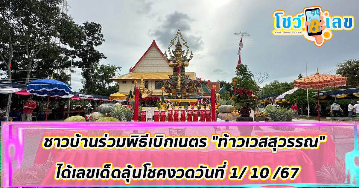 ชาวบ้านร่วมพิธีเบิกเนตร “ท้าวเวสสุวรรณ” คอหวยดีใจได้ “เลขเด็ด” กลับไปลุ้นโชคงวดวันที่ 1 /10 /67