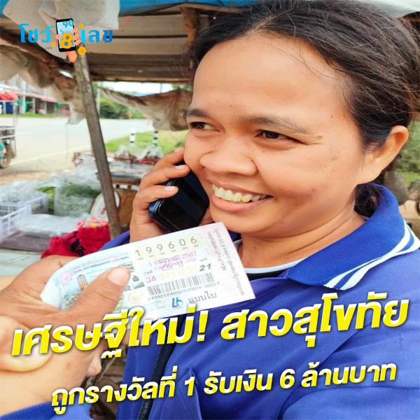 ข่าวหวยดัง-"Famous lottery news"