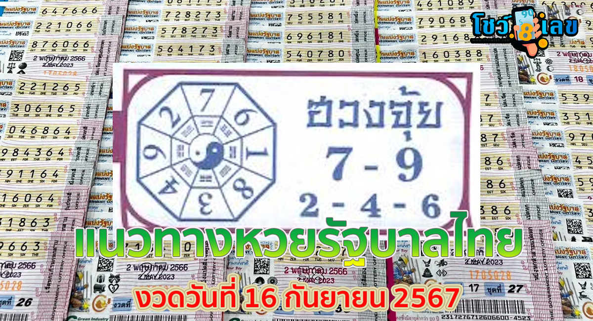 เลขฮวงจุ้ย 16 9 67 แนวทางหวยรัฐบาลไทย !! ติดตามเลขเด็ด เเม่นๆ ก่อนใคร ได้ที่นี่ showlek!!