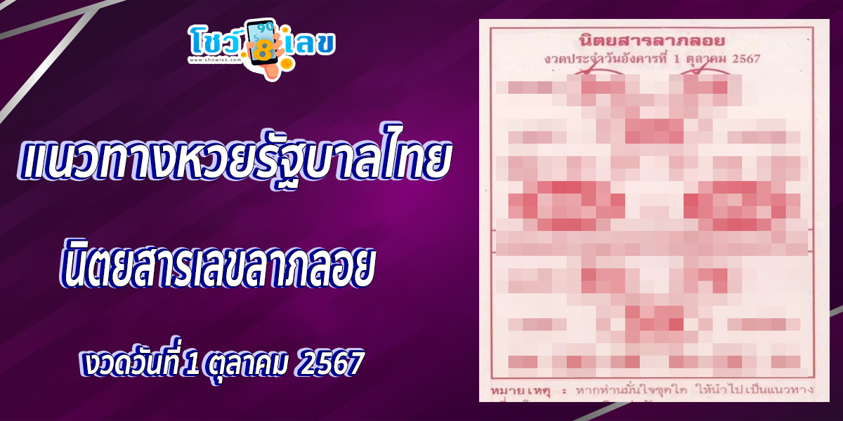 เลขลาภลอย 1 10 67 แนวทางหวยรัฐบาลไทย !! ติดตามเลขเด็ด เเม่นๆ ก่อนใคร ได้ที่นี่ showlek.com