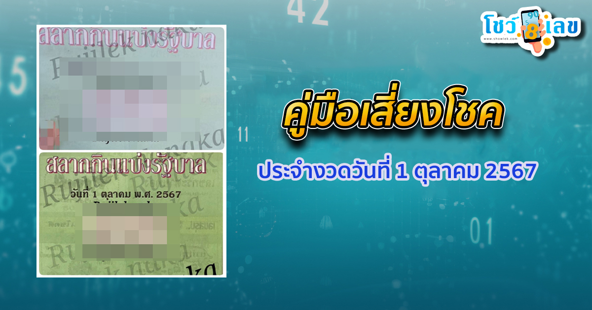 คู่มือเสี่ยงโชค 1 10 67 คอหวยห้ามพลาดส่องเลขเด็ด! แนวทางหวยรัฐบาลไทยงวดนี้แม่นๆ