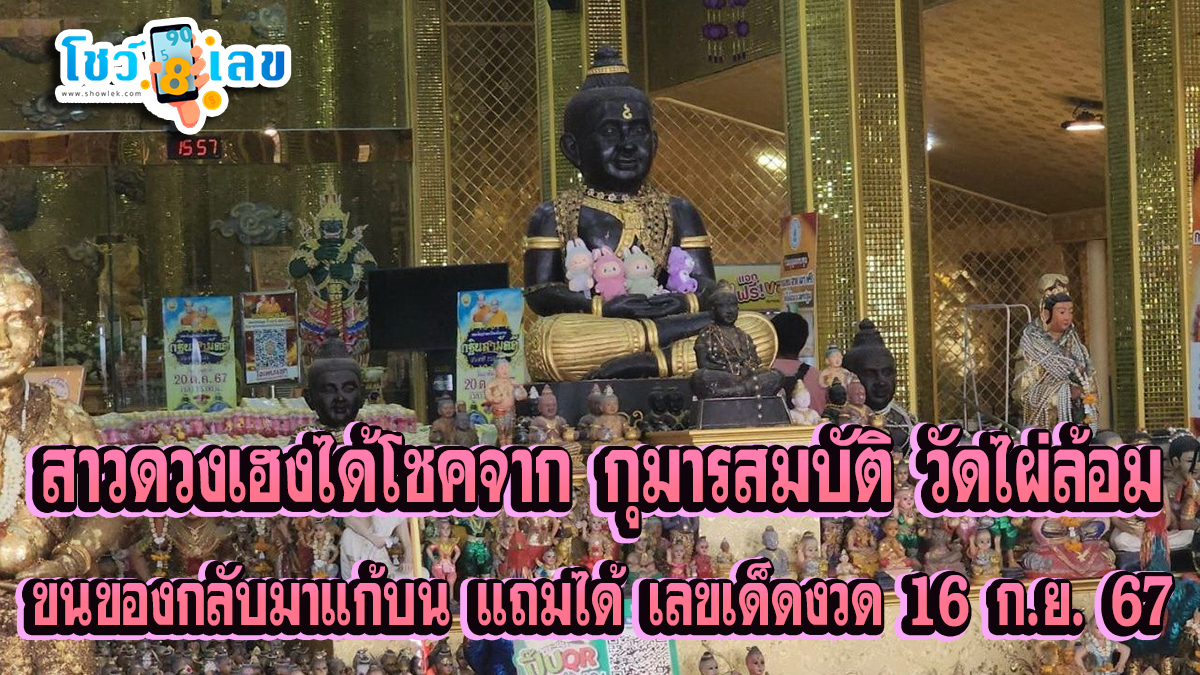 สาวดวงเฮง﻿ ได้โชคจาก กุมารสมบัติ ขนของกลับมาแก้บนเพียบ แถมได้ เลขเด็ดงวด 16 ก.ย. 67